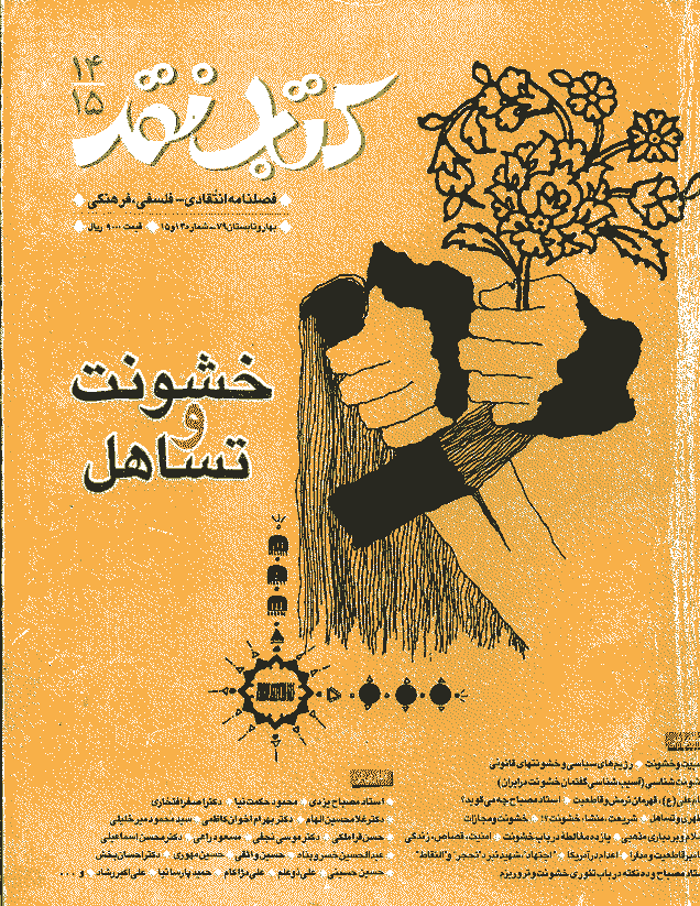کتاب نقد - بهار و تابستان 1379 - شماره 14 و 15