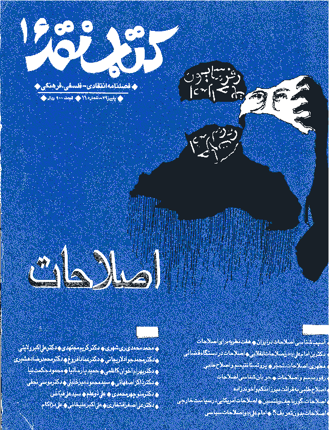 کتاب نقد - پاييز 1379 - شماره 16
