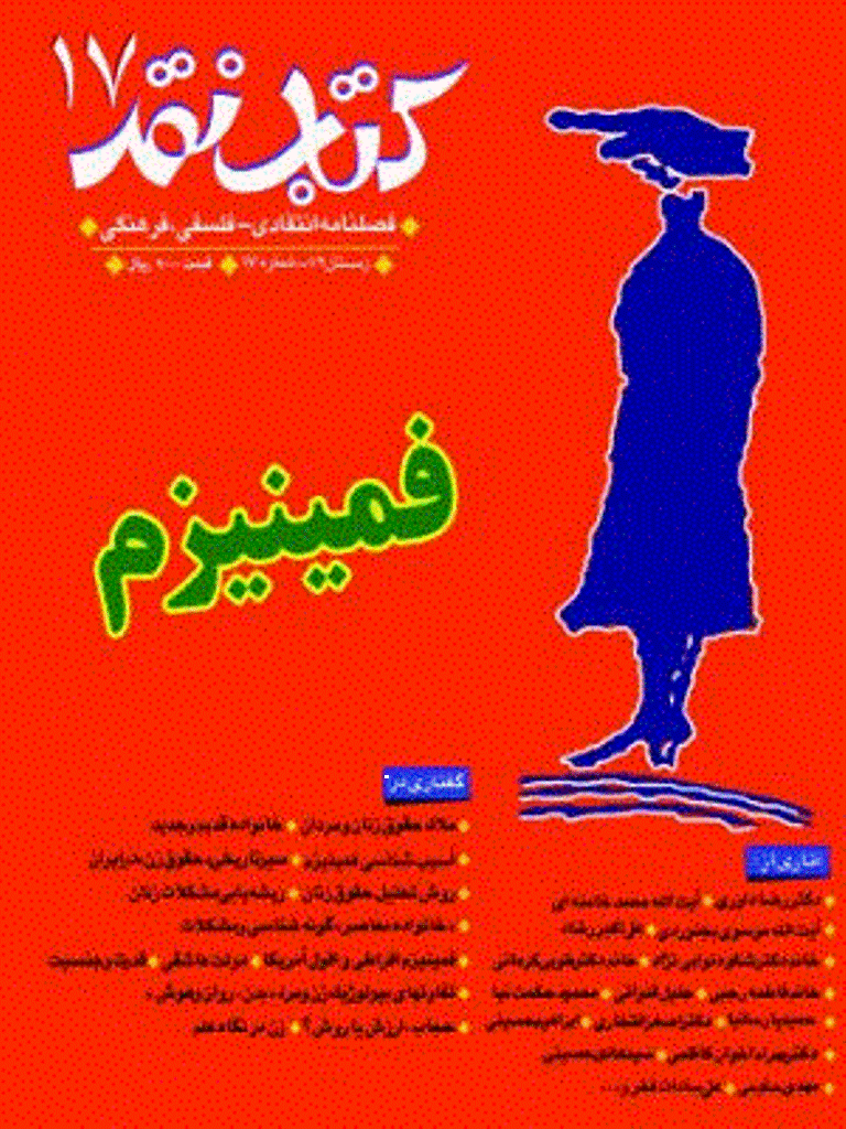 کتاب نقد - زمستان 1379 - شماره 17