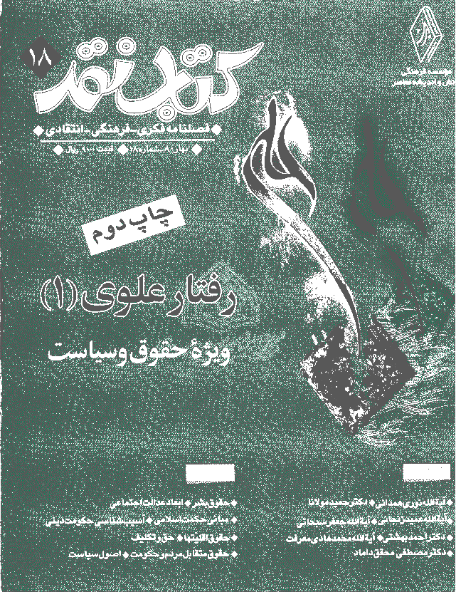 کتاب نقد - بهار 1380 - شماره 18