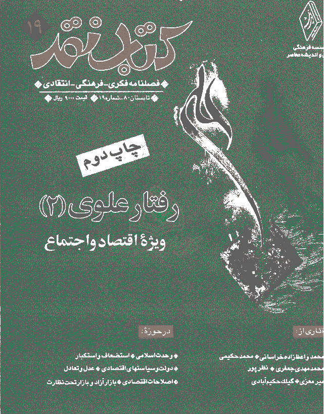 کتاب نقد - تابستان 1380 - شماره 19