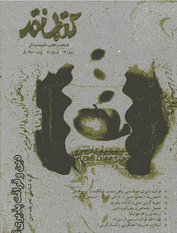 کتاب نقد - تابستان 1381 - شماره 23