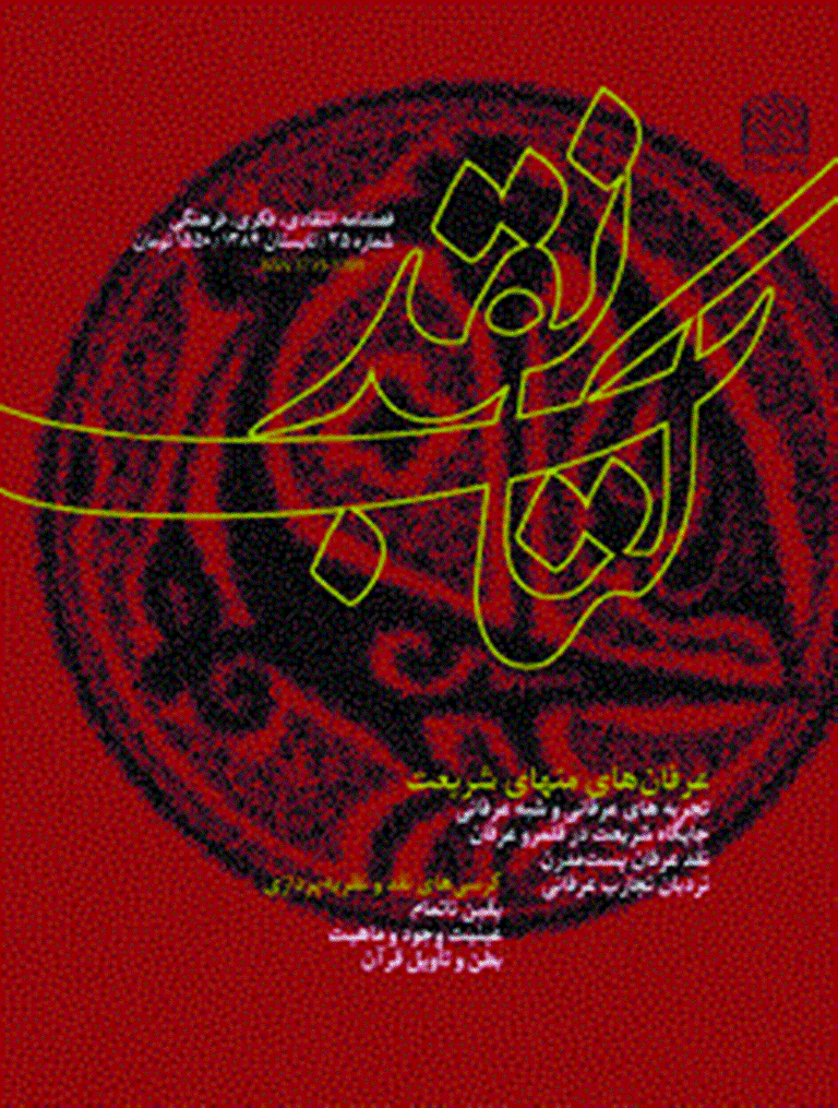 کتاب نقد - تابستان 1384 - شماره 35