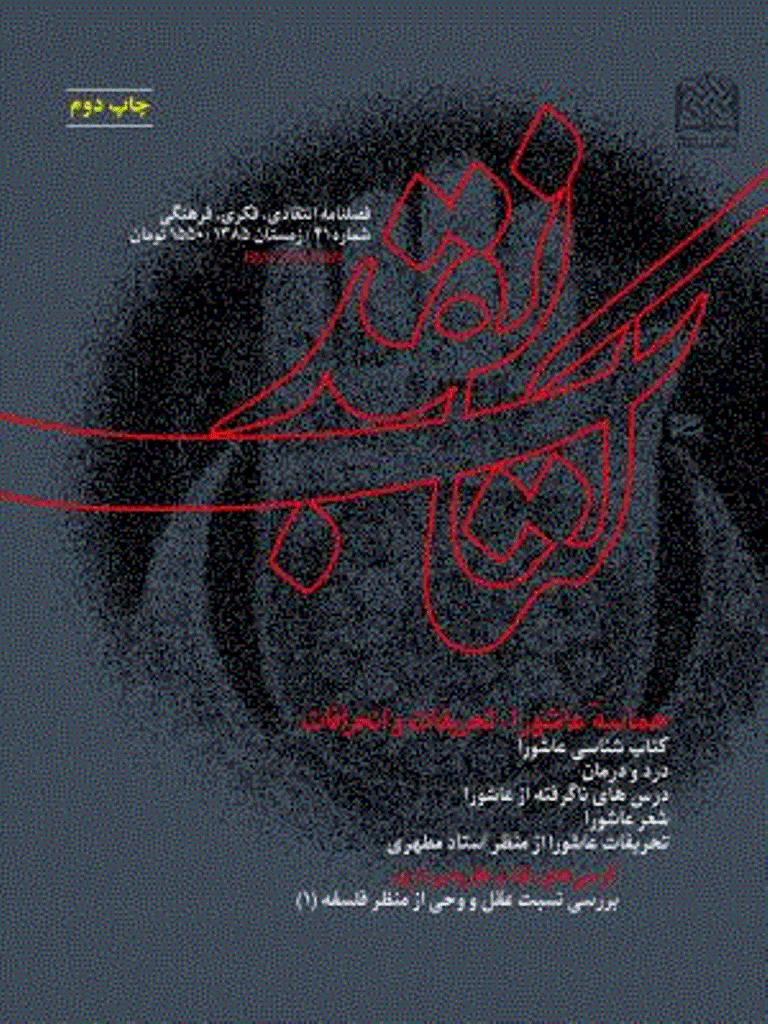 کتاب نقد - زمستان 1385 - شماره 41