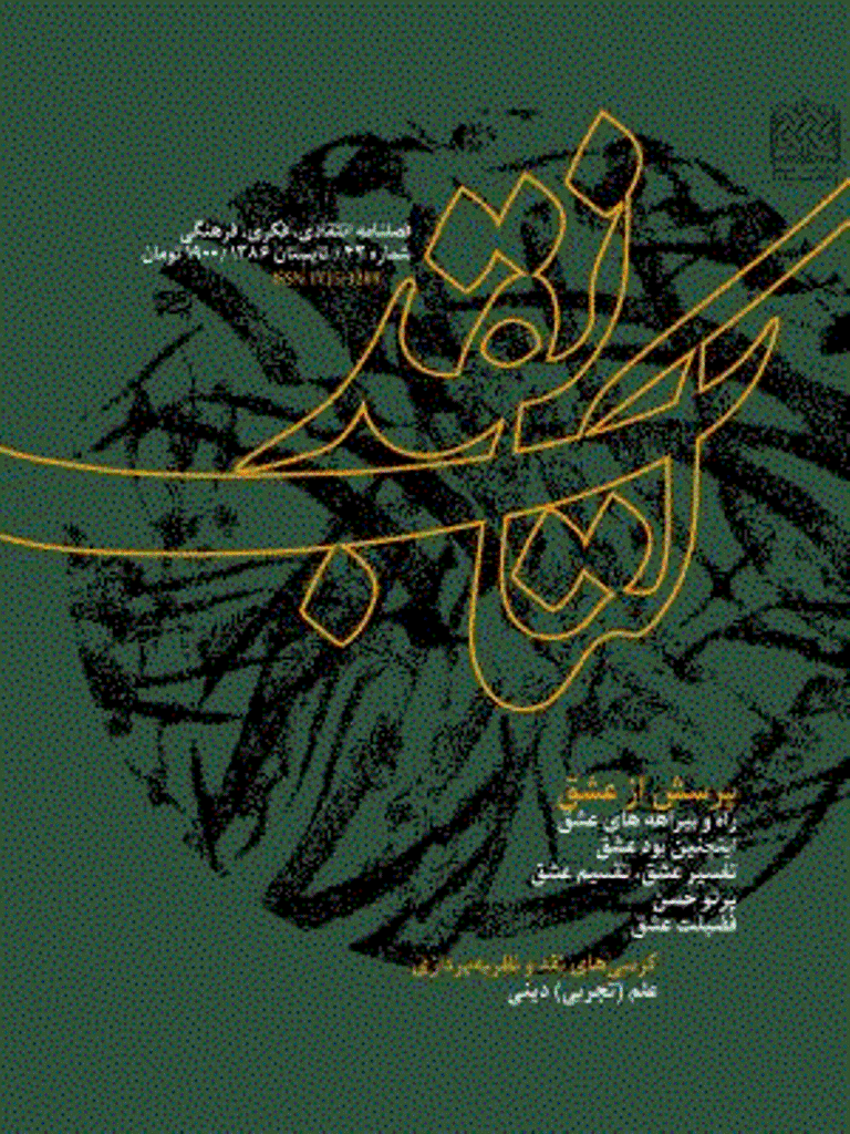 کتاب نقد - تابستان 1386 - شماره 43