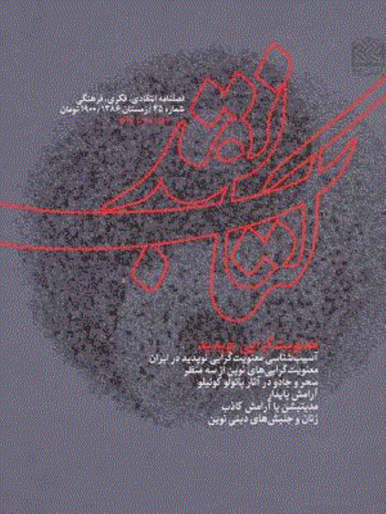 کتاب نقد - زمستان 1386 - شماره 45