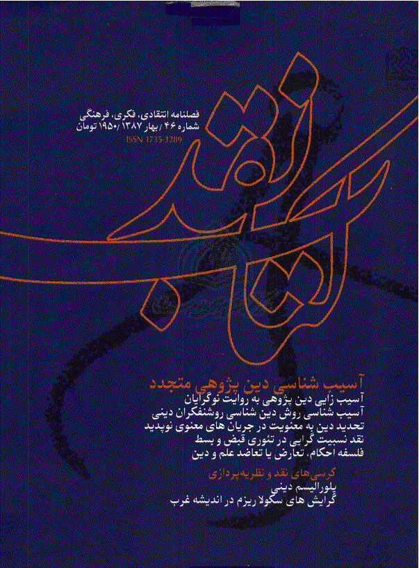 کتاب نقد - بهار 1387 - شماره 46