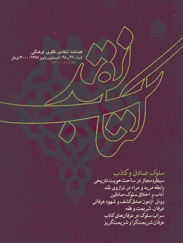 کتاب نقد - تابستان و پاییز 1387 - شماره 47 و 48