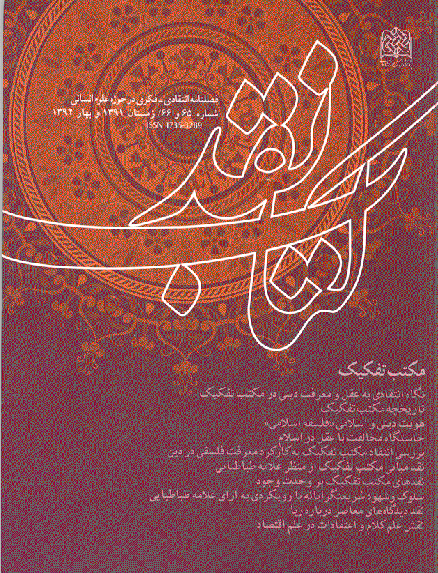 کتاب نقد - زمستان 1391 و بهار 1392 - شماره 65 و 66