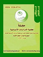 کلیة الدراسات الإنسانیة - 1998 - العدد 16، الجزء الثانی