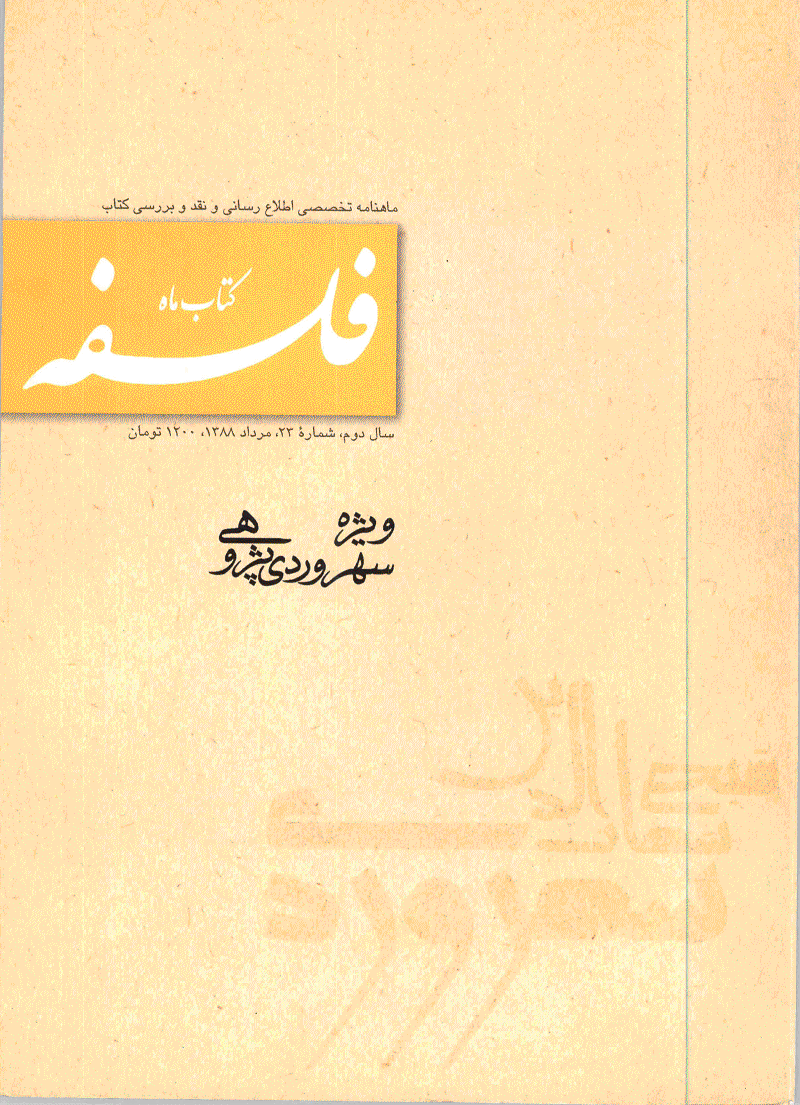 کتاب ماه فلسفه - مرداد 1388 - شماره 23