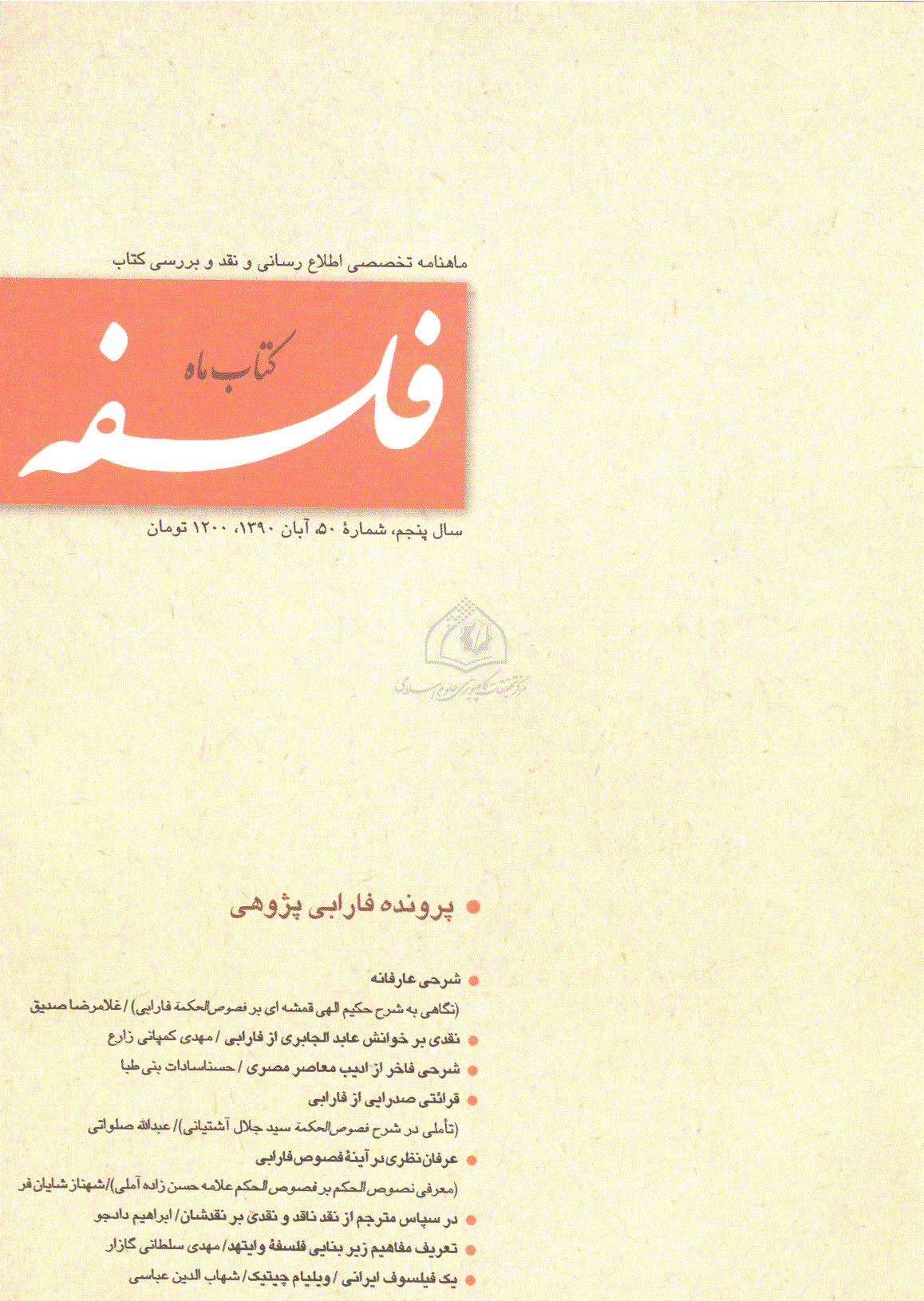 کتاب ماه فلسفه - آبان 1390 - شماره 50