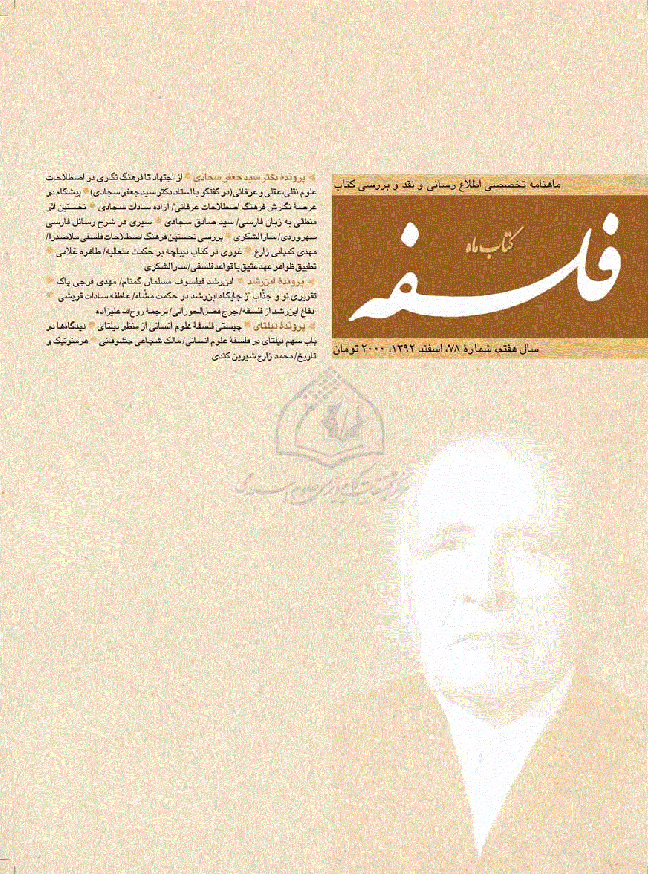 کتاب ماه فلسفه - اسفند 1392 - شماره 78