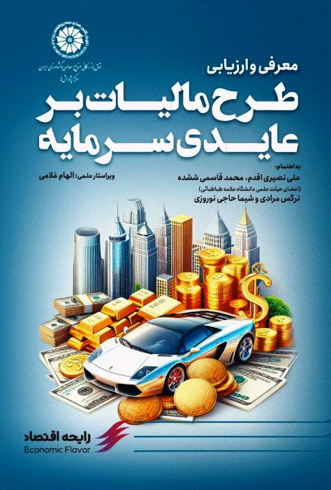 معرفی و ارزیابی طرح مالیات بر عایدی سرمایه - زمستان 1403 - شماره 1