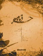 خردنامه - پاییز و زمستان 1394 - شماره 15