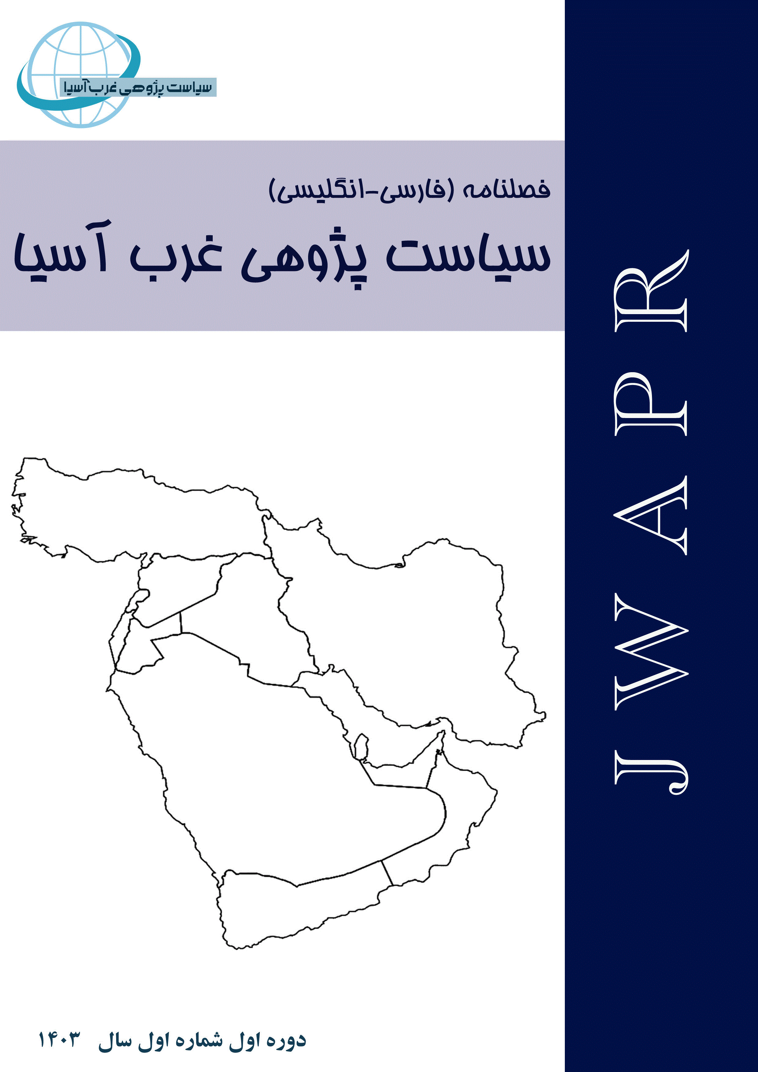 سیاست پژوهی غرب آسیا - بهار 1404، سال اول - شماره 3