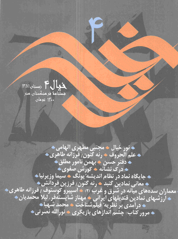 خیال - زمستان 1381 - شماره 4