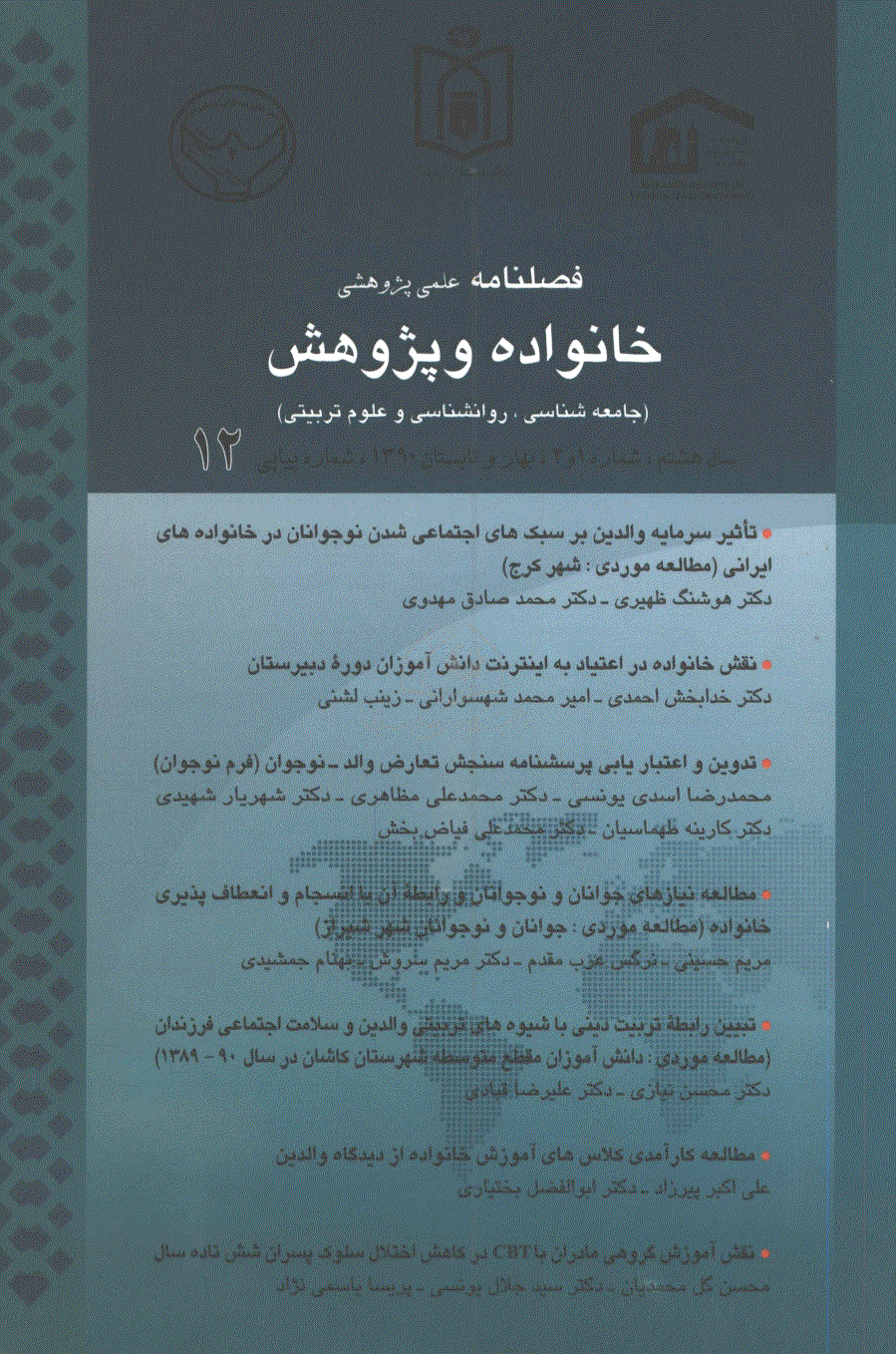 خانواده و پژوهش - بهار و تابستان 1390 - شماره 12