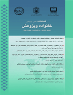 خانواده و پژوهش - بهار 1400 - شماره 50