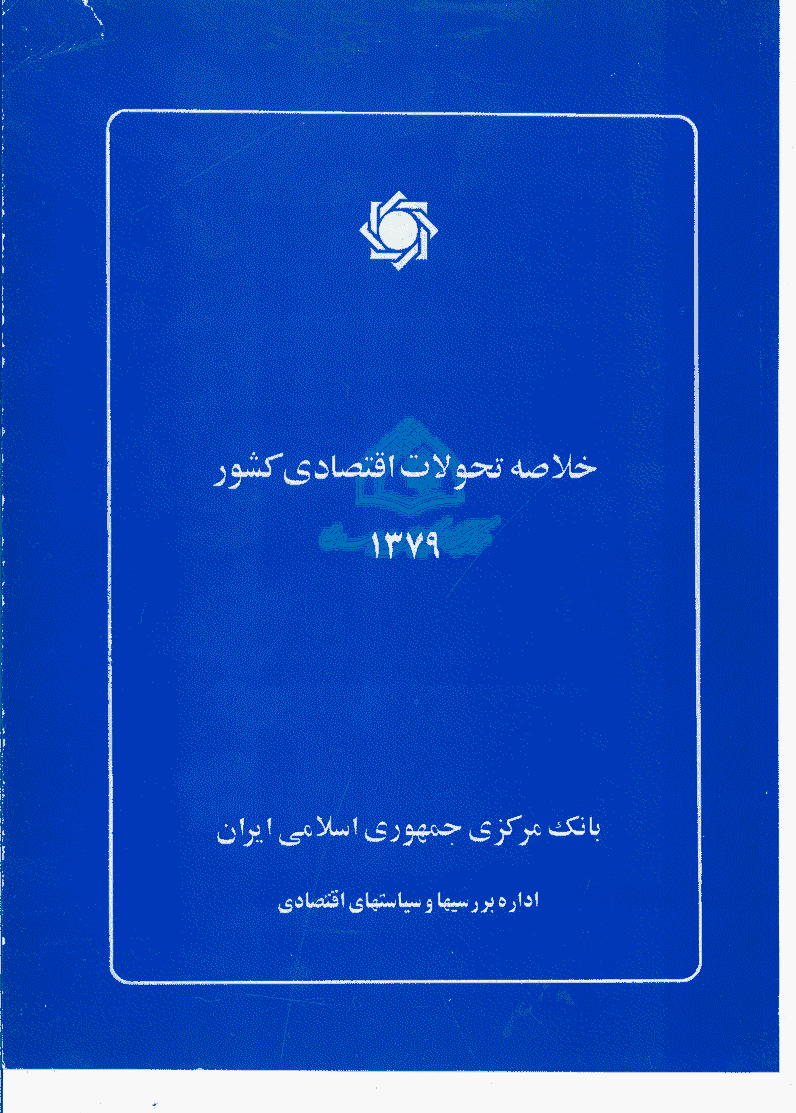 خلاصه تحولات اقتصادی کشور - خلاصه تحولات اقتصادی کشور سال 1379