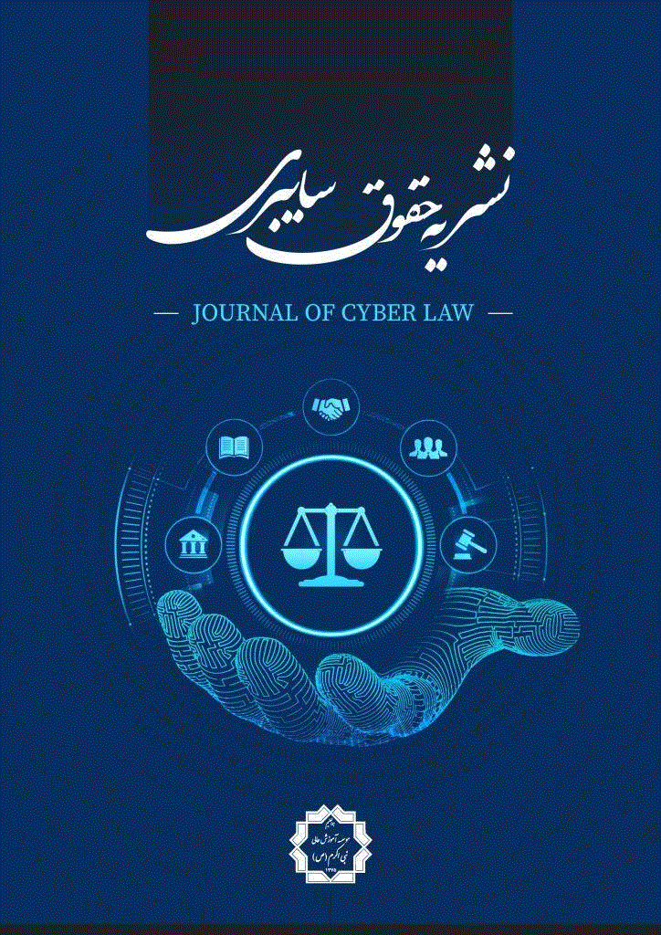 حقوق سایبری - بهار 1403 - شماره 1