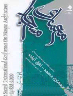 همایش بین المللی معماری مسجد - مجموعه مقالات همایش معماری مسجد: گذشته، حال، آینده - جلد 1