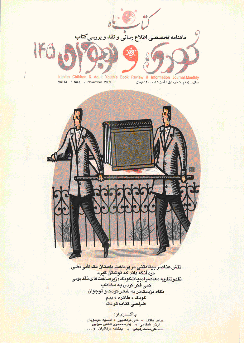 کتاب ماه کودک و نوجوان - آبان 1388 - شماره 145
