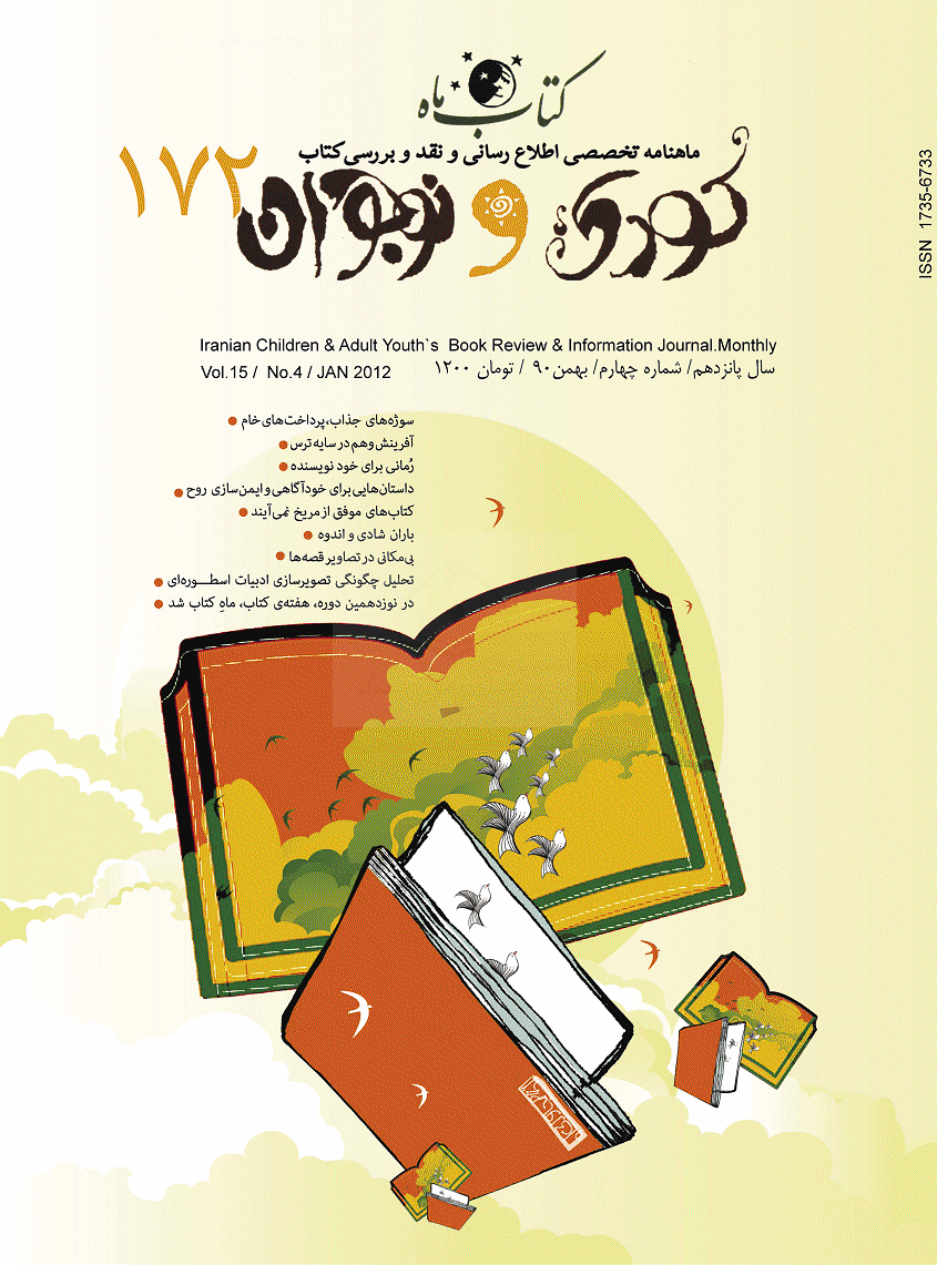 کتاب ماه کودک و نوجوان - بهمن 1390 - شماره 172