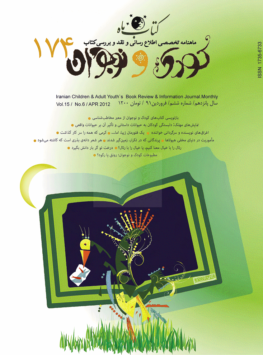 کتاب ماه کودک و نوجوان - فروردین 1391 - شماره 174