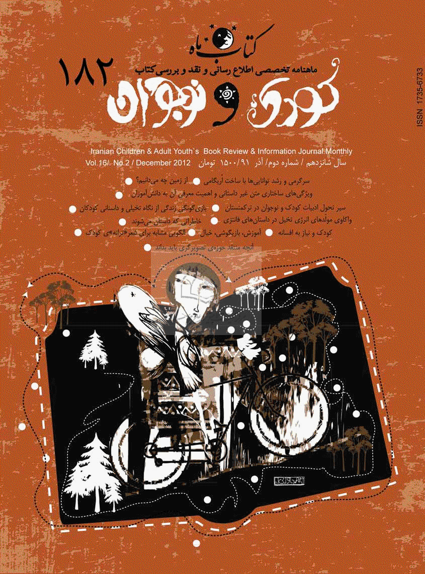 کتاب ماه کودک و نوجوان - آذر 1391 - شماره 182