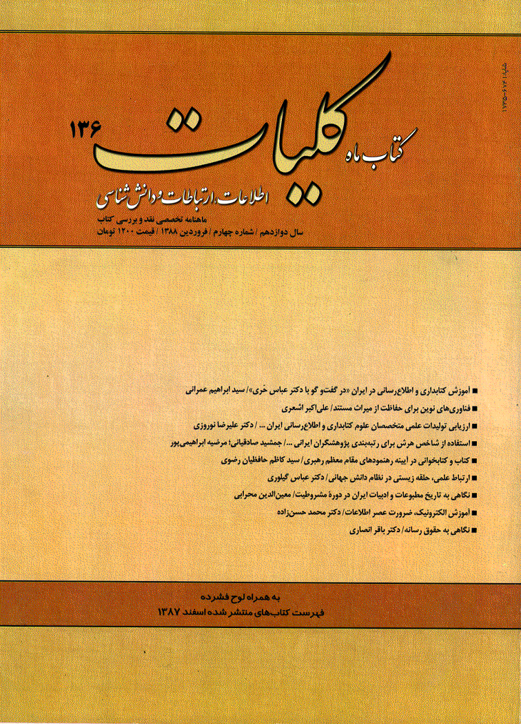کتاب ماه کلیات - فروردین 1388 - شماره 136