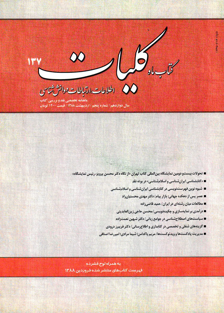 کتاب ماه کلیات - اردیبهشت 1388 - شماره 137