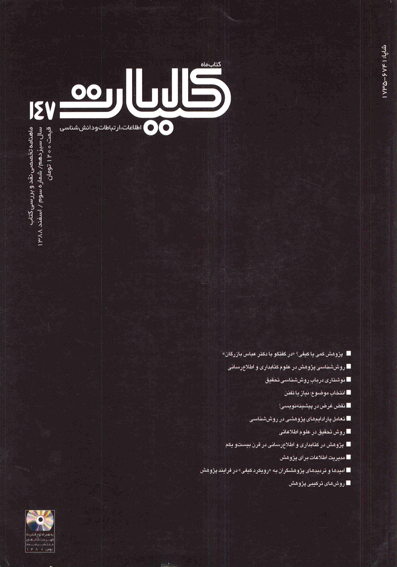 کتاب ماه کلیات - اسفند 1388 - شماره 147