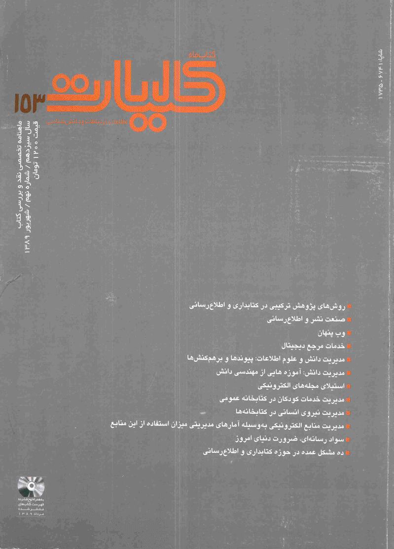 کتاب ماه کلیات - شهریور 1389 - شماره 153