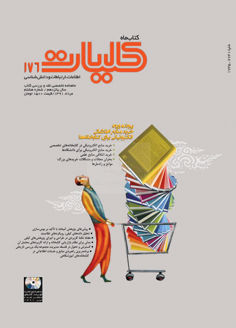 کتاب ماه کلیات - مرداد 1391 - شماره 176