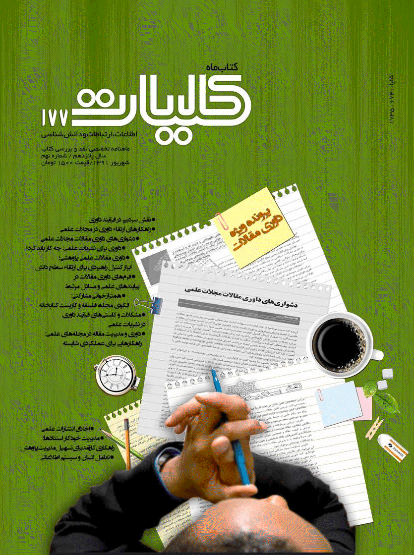 کتاب ماه کلیات - شهریور 1391 - شماره 177