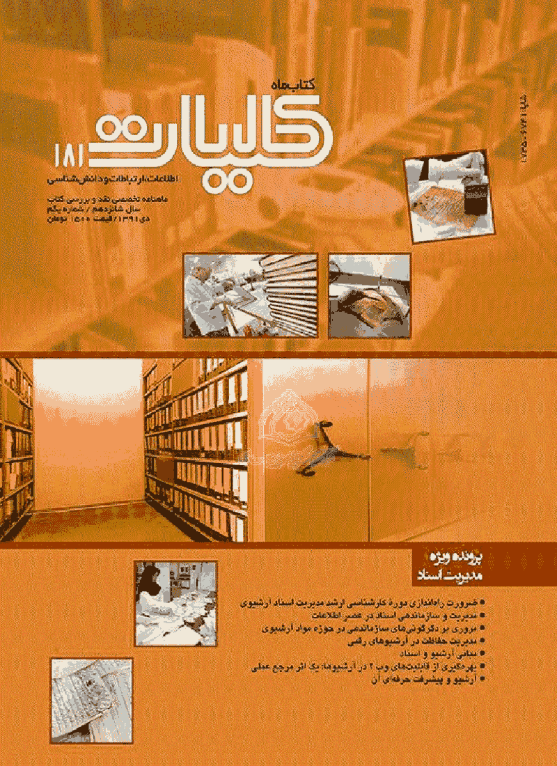 کتاب ماه کلیات - دی ماه 1391 - شماره 181