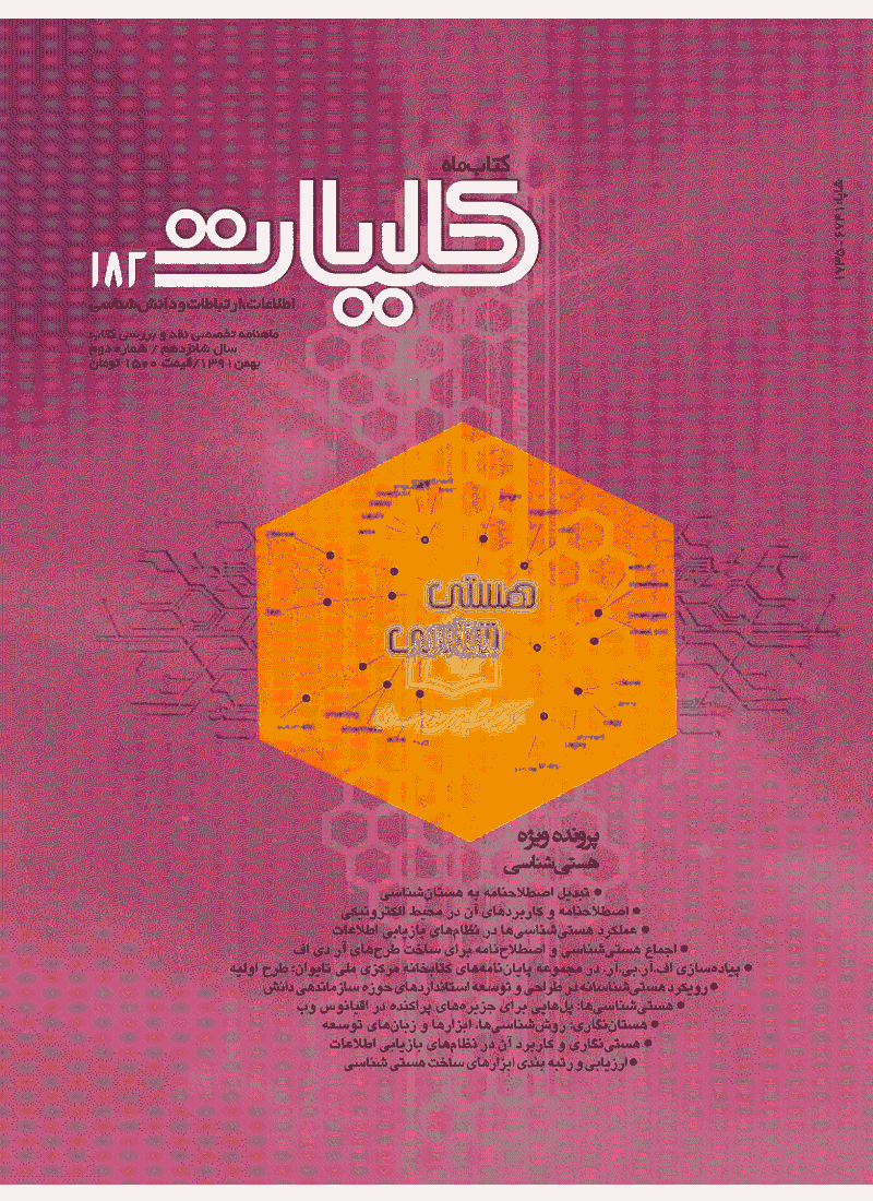 کتاب ماه کلیات - بهمن ماه 1391، سال شانزدهم - شماره دوم