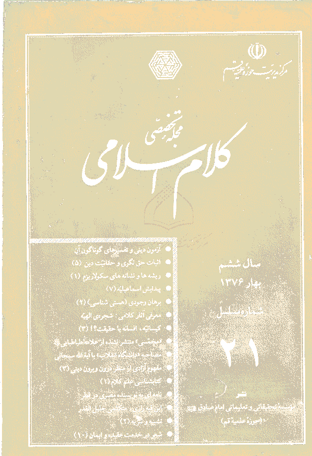 کلام اسلامی - بهار 1376 - شماره 21