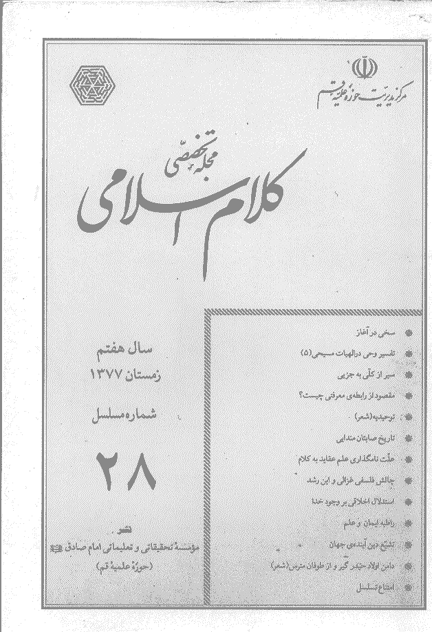 کلام اسلامی - زمستان 1377 - شماره 28