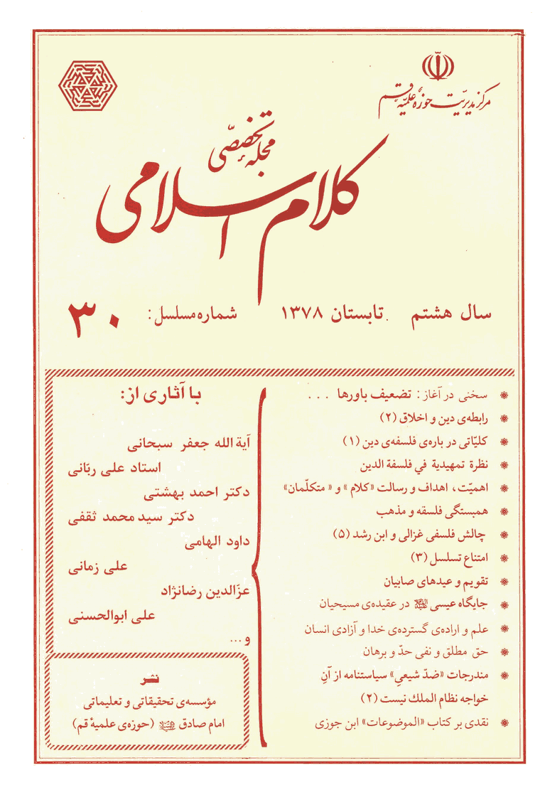کلام اسلامی - تابستان 1378 - شماره 30