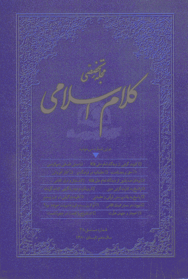 کلام اسلامی - تابستان 1380 - شماره 38