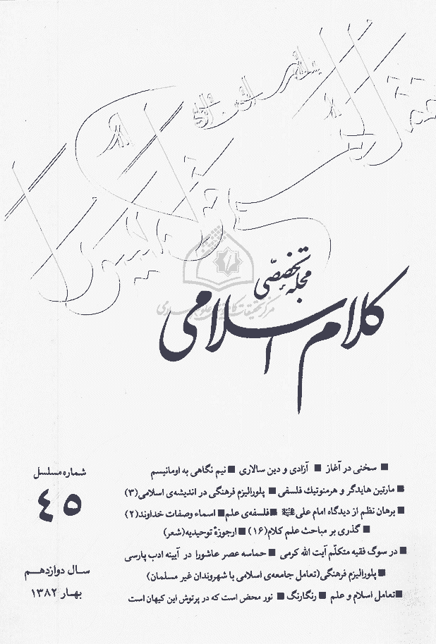 کلام اسلامی - بهار 1382 - شماره 45