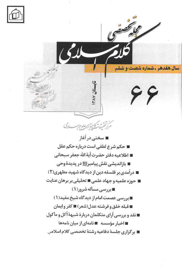 کلام اسلامی - تابستان 1387 - شماره 66