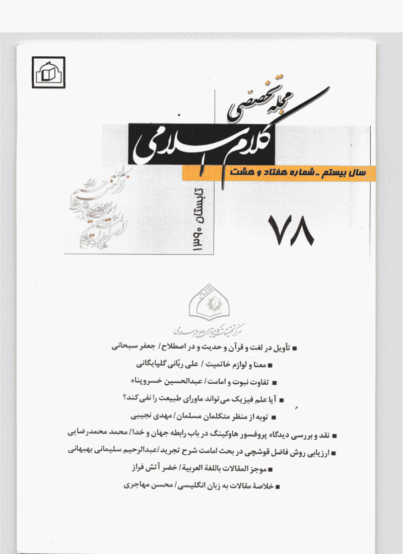 کلام اسلامی - تابستان 1390 - شماره 78