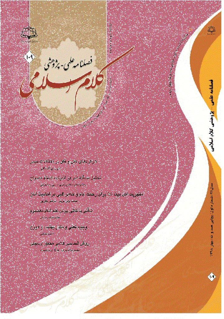 کلام اسلامی - بهار 1398 - شماره 109