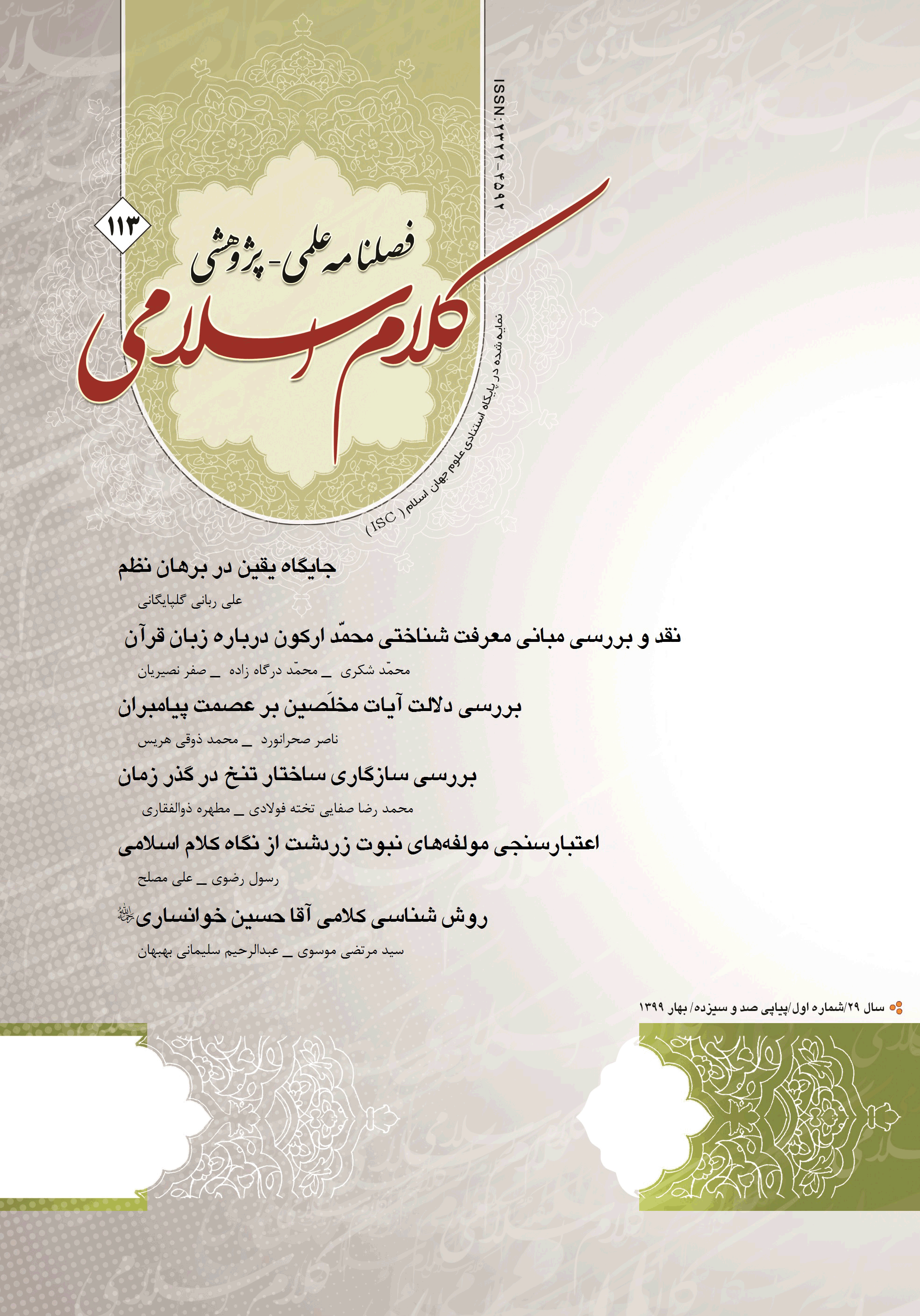 کلام اسلامی - تابستان 1404 - شماره 134