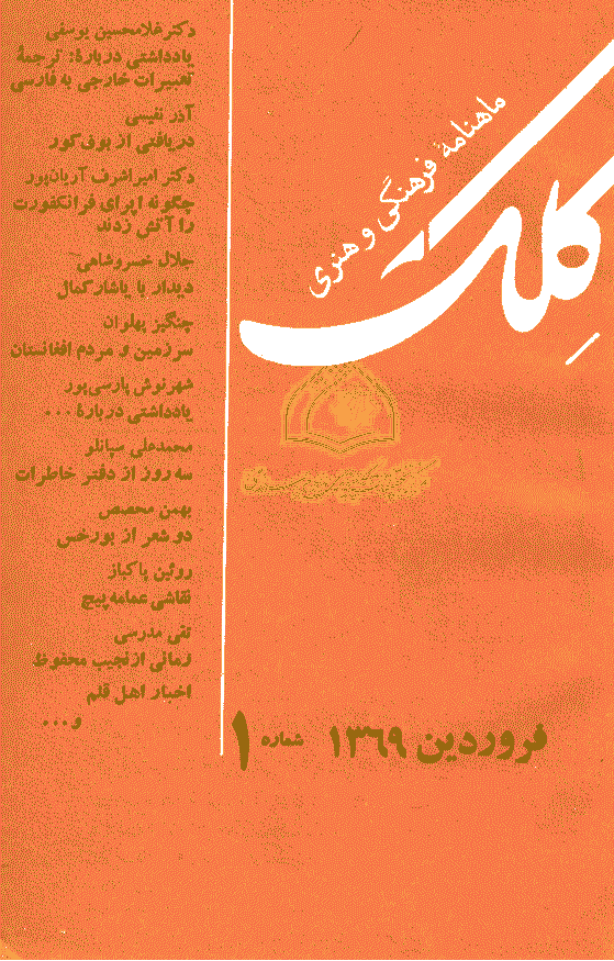 کلک - فروردین 1369 - شماره 1