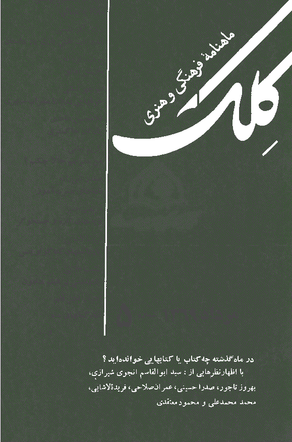 کلک - مرداد 1369 - شماره 5
