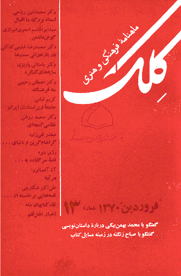 کلک - فروردین 1370 - شماره 13